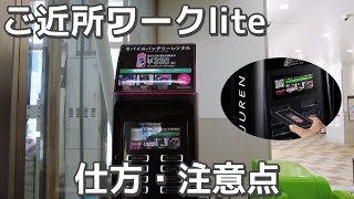 ご近所ワークliteのやり方をモバイルバッテリーを運ぶ仕事で実践 - 初心者・副業/アルバイト/SpotWork(スポットワーク)