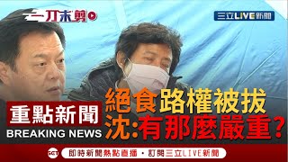 [一刀未剪]抗議進口萊豬！沈智慧絕食抗議超過64小時 不滿隔壁慶祝人權害她路權被取消 怒嗆\