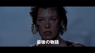 映画「バイオハザード」がついに完結！　「バイオハザード：ザ・ファイナル」予告編第1弾が公開