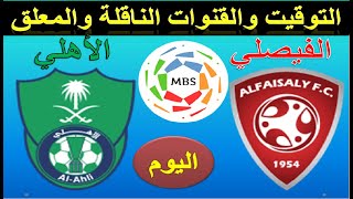 موعد مباراة الاهلي السعودي والفيصلي الجولة 21 الدوري السعودي للمحترفين 2021-2020