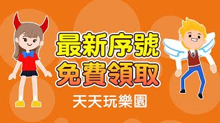 【天天玩樂園】最新序號開放領取囉!!│免費序號│服裝展示│Play Together