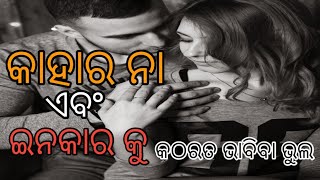 #ଓଡ଼ିଆ କାହାଣୀ odiya motivaton story।। କାହାର ନା କୁ କଠୋରତା ଭାବିବା ଉଚିତ ନୁହେଁ।।love of all human।।