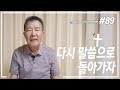 [날마다 기막힌 새벽 #89] 다시 말씀으로 돌아가자