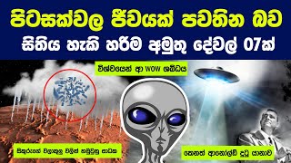 පිටසක්වල ජීවයක් පවතින බව සිතිය හැකි හරිම අමුතු දේවල් 07ක් | 7 Reasons to Believe Aliens Are Real