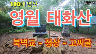 100대명산, 강원도 영월 태화산은, 북벽교 - 정상- 고씨굴 코스로 산행하다.