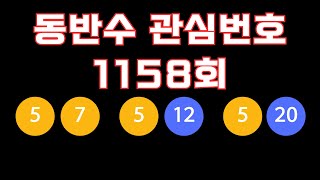 동반수 로또 1158회 (5-7, 5-12, 5-20)이 나오면?