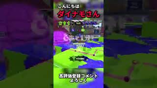 どっから出てきた？！w【スプラトゥーン2】【Splatoon2】【ウデマエX】#スプラトゥーン2 #スプラ #ウデマエx #shorts