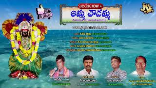Choudeswari Devi Devotional Songs|Telugu Devotional Songs| Amma Chowdamma|jayasindoor entertainments