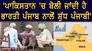 ''Pakistan 'ਚ ਬੋਲੀ ਜਾਂਦੀ ਹੈ ਭਾਰਤੀ ਪੰਜਾਬ ਨਾਲੋਂ ਸ਼ੁੱਧ Punjabi''