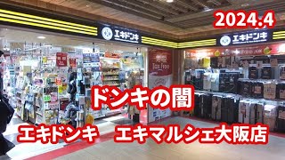 【ドンキの闇】エキドンキ　エキマルシェ大阪店 2024.4