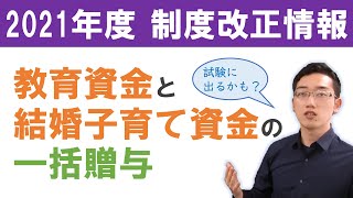 【制度改正情報】教育資金の一括贈与と結婚子育て資金の一括贈与