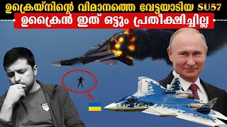 ഉക്രൈൻ വിമാനപ്പടയെ ഭയപെടുത്തിയ SU57 | ദീർഘദൂര ആക്രമണത്തിൽ Mig29  നെ വെടിവച്ചു വീഴ്ത്തി|Voice of Wiki