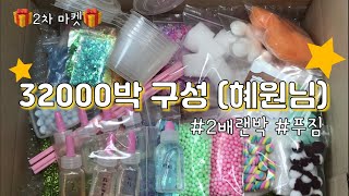 슬라임재료 32000박 구성 (혜원님) / 가격 생각 안하고 다 넣어버린 2배 이상 박스😍