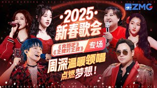 2025新春歌会跑男\u0026王牌专场！周深温暖领唱点燃梦想！#奔跑吧 #王牌对王牌7 主题特辑 20250202