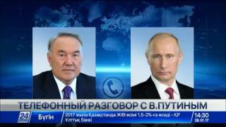 В.Путин поблагодарил Н.Назарбаева за высокий уровень организации межсирийских переговоров в Астане