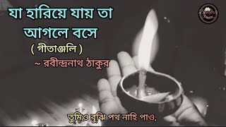 যা হারিয়ে যায় তা আগলে বসে | রবীন্দ্রনাথ ঠাকুর | Ja Hariye Jay Ta Agle Bose | Rabindranath Tagore