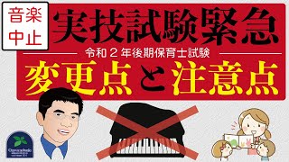 【保育士試験】音楽中止！令和2年後期保育士試験実技試験緊急の変更点と注意点とは？