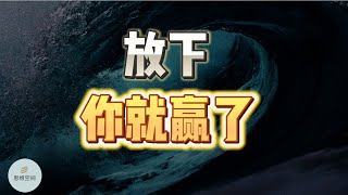 放下，你就赢了 | 2023 | 思维空间 0505