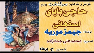 سرگذشت حاجی بابای اصفهانی  بخش پنجم  نوشتۀ جیمز موریه - تصحیح محمد علی جمالزاده (با صدای: H. Parham)