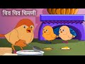 Chiv Chiv Chimni - Marathi Rhymes | Marathi Balgeet | मराठी गाणी 2020 by Jingle Toons