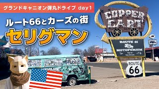 【ルート66】ロサンゼルス→世界遺産・グランドキャニオンへ弾丸ドライブ！セリグマン day1