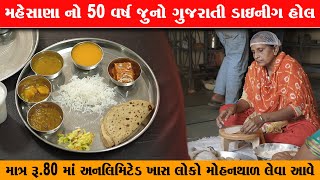 માત્ર ₹80 માં અનલિમિટેડ ગુજરાતી 50 વર્ષ થી એકજ સ્વાદ Natraj Dining Hall Mehsana