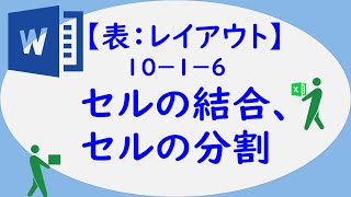 Word　10-1-6　セルの結合、セルの分割