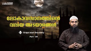 ലോകാവസാനത്തിന്റെ അടയാളങ്ങൾ | Sirajul Islam Balussery | Part 04