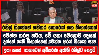 රනිල් කියන්නේ තනිකර හොරෙක් සහ හිඟන්නෙක්, මේ යකා මෙලොව දෙයක් දන්නේ- හර්ෂණ පහත් භාෂාවෙන් කියයි