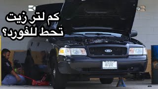 كم لتر زيت يحتاج الفورد + ارخص مكان تشتري منه زيت