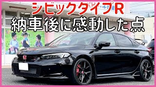 シビックタイプR 納車後に感動した　良い点11ヶ所 FL5