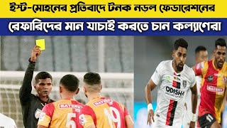 EASTBENGAL MOHUNBAGAN এর হার রেফারি এর জন্য | শেষমেষ পদক্ষেপ রেফারির বিরুদ্ধে