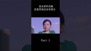 【半盏流年影】真實案件改編：令人頭皮發麻的滅門慘案，直戳女性在婚姻中的痛處 （#shorts 1）