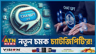 চ্যাটজিপিটি'র নতুন সংস্করণে কী কী চমক থাকছে? | Chat GPT 4.0 | New Version | New Features | ATN News