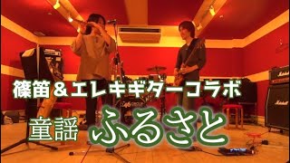 音のひと＊ゆうな \u0026 弾マコト / ふるさと　 (篠笛×エレキギターコラボ)