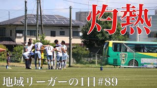 【Vlog】地域リーガーの1日#89 後期開幕 灼熱の14:00キックオフ×人工芝 アウェイバス移動