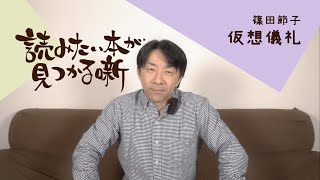 篠田節子『仮想儀礼』|  読みたい本が見つかる噺