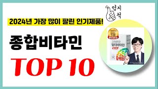 2024년 가성비 종합비타민 추천순위 TOP10 업데이트 최신 인기제품