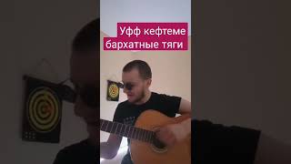 Уфф кефтеме бархатные тяги