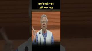 বাঙালী জাতি দূর্বল হয়নি সবল আছে-ডা. মুহাম্মদ ইউনূস #বাঙালি_জাতি #দুর্বল_নয়