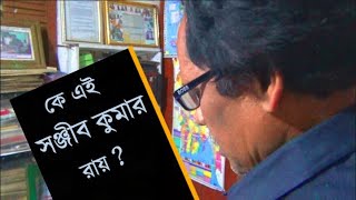 সঞ্জীব কুমার রায় এর জীবন ও কর্ম নিয়ে বঙ্গ টিভির  একটি বিশেষ অনুষ্ঠান  ''গুণীজন গুণীকথন''