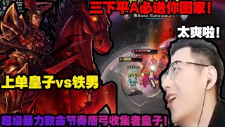 【智勋】智勋上单皇子vs铁男，超级无敌暴力玩法！三下送对面的小朋友回家！这个套路玩起来太爽了！