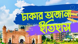 জেনে নিন ঢাকার অজানা ইতিহাস । Unknown History of DHAKA City