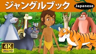 ジャングルブック | The Jungle Book in Japanese  | @JapaneseFairyTales