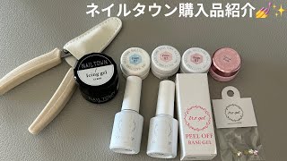 【ネイルタウン購入品紹介】半額セール購入品！またたくさん購入しました🙇‍♀️