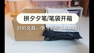 拼夕夕笔\u0026笔袋开箱|工欲善其事 必先利其器！平价好用颜值高的文具分享，学生党冲鸭！