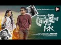 মোবাইল রিং | Mobile Ring | Bangla New Drama 2021 | Hassain Sayde | Oishy | Shekor Multimedia