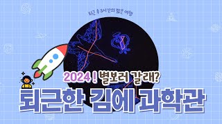 퇴근하고 별보러 갈래? 2024 퇴근한 김에 과학관