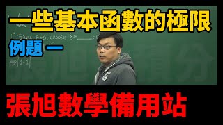 【極限篇】重點三：一些基本函數的極限｜例題1