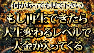 【1分聴くだけ】何があっても見て下さい。もし再生できたら人生変わるレベルで大金。金運が上がる音楽・潜在意識・開運・風水・超強力・聴くだけ・宝くじ・睡眠